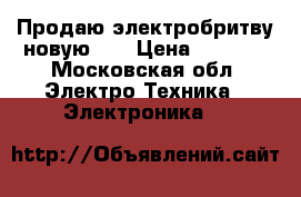 Продаю электробритву новую!!! › Цена ­ 1 500 - Московская обл. Электро-Техника » Электроника   